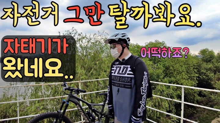 [데프콘] 자전거 그만 탈까봐요.. (자태기가 왔네요..) 어떡하죠 선배?