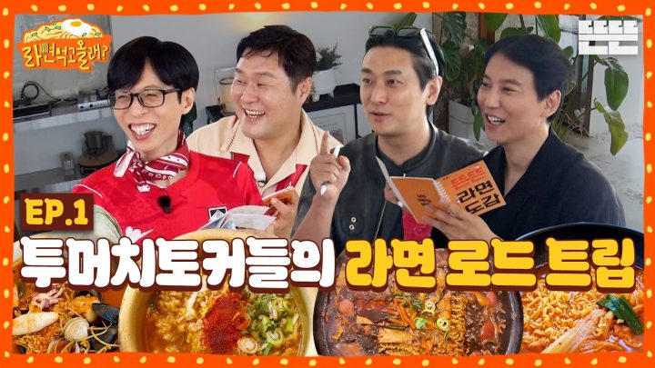 [EN] 꼬불꼬불 면발보다 말이 더 긴 토커들의 당일치기 라면 먹방 여행｜아니 근데(중략) 라면 먹고 올래? EP.1｜2026 썸머로드 시리즈 #유재석 #김남길 #윤경호 #주지훈
