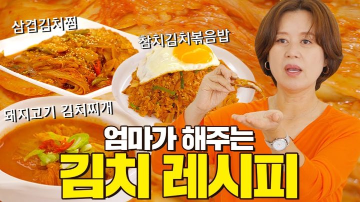 집 나간 입맛도 돌아오게 하는 김치 레시피 🧡 삼겹김치찜, 참치김치볶음밥, 돼지고기김치찌개ㅣ미선이네