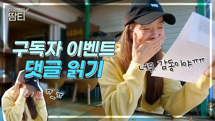 [댓글 읽어주는 시영] 구독자 이벤트 댓글 읽기