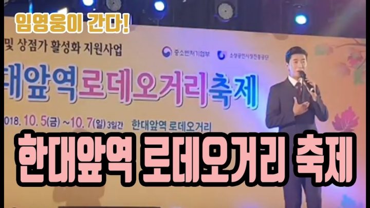 ♡ 한대앞역 로데오거리 축제 ♡ 에 임영웅이 떴다!