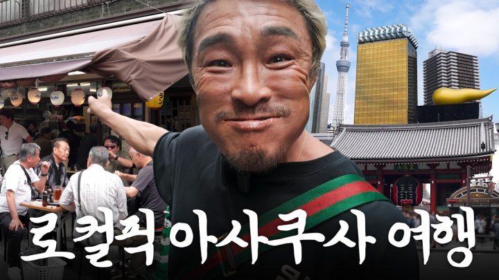 관광코스는 쫙 뺀 도쿄 대표 명소 아사쿠사 (ft.뒷골목 로컬 코스)