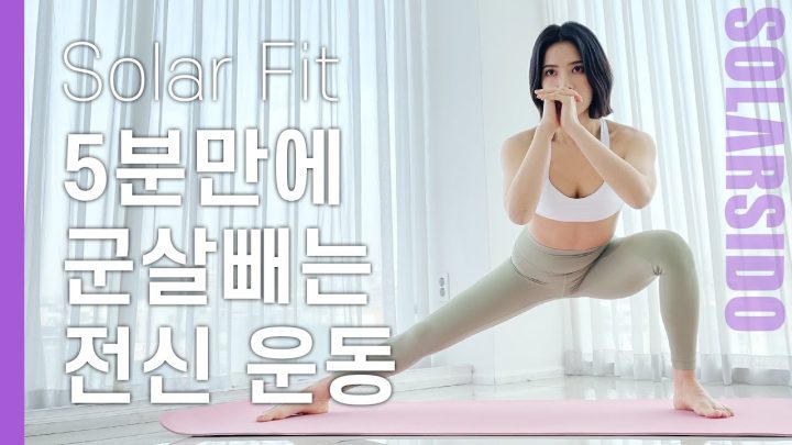 솔라핏ㅣ5분만에 전신군살 싹 빼는 운동