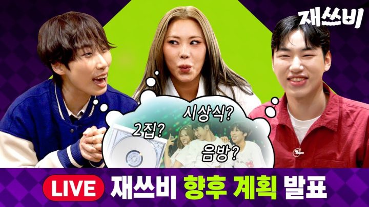 [재쓰비 라이브] 재쓰비 음방 하나요?