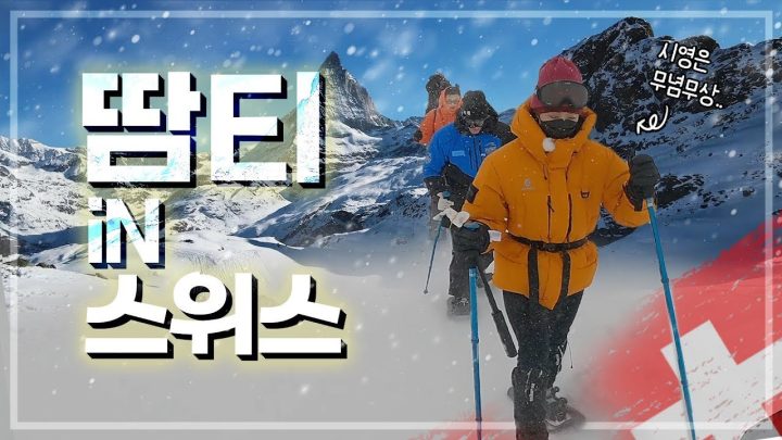 [티저 공개] 혹한의 스위스 대장정 미리보기!!