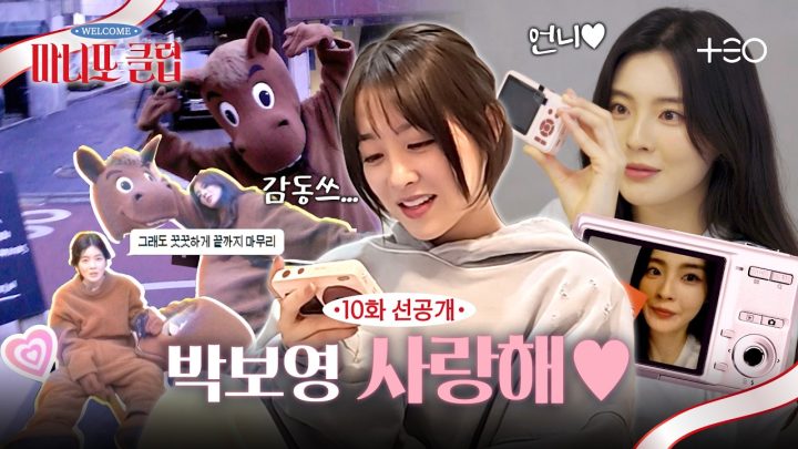 [10화 선공개] 박보영 찐반응 폭발한 이선빈 선물은?🎁 | 마니또 클럽