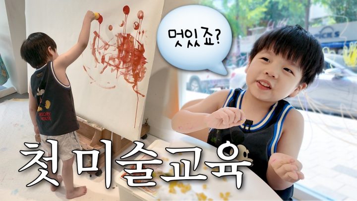 5살 첫 미술 사교육(?) 선생님과 단 둘이 수업해보기!