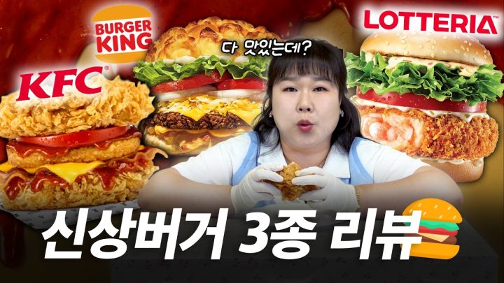 거를 타선 하나 없는 햄버거 신상 리뷰🍔 대체 왜 이렇게 다~ 맛있는 거죠..?