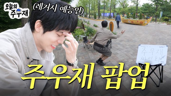 ✍️ 공중파 예능인 사인 받을 사람! | 주우재 팬 사인회
