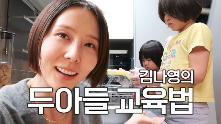 어떻게 키웠길래 이래요? 김나영의 두아들 교육법!