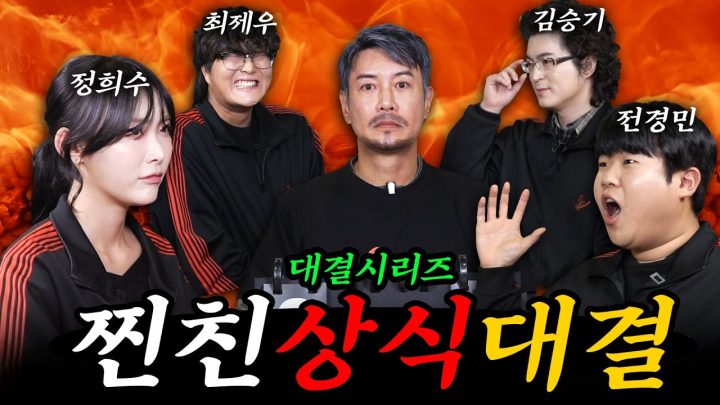[찐친퀴즈대결] 고추잠자리 밴드 자존심을 건 대결! (feat. 최제우, 정희수, 김승기, 전경민)