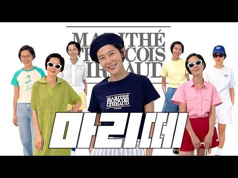지금 가장 핫한 브랜드! 마리떼프랑소와저버 여름 데일리룩 입어만볼게요