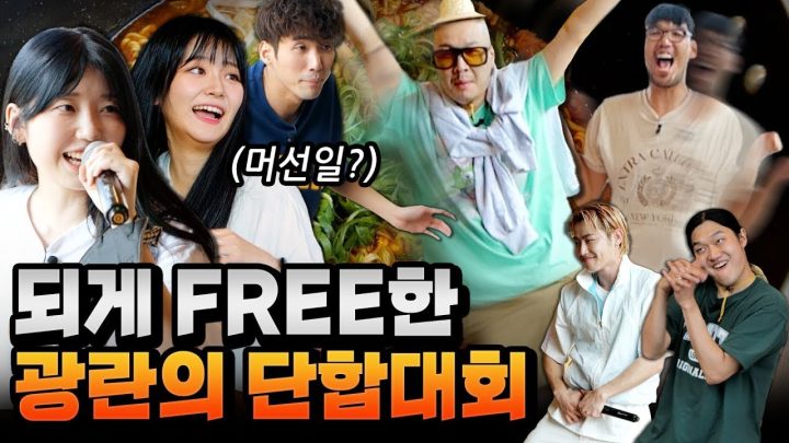ENG SUB) 우리는 이걸 난장판이라고 부르기로 했어요ㅣ데스매치 MT