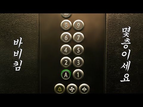 [MV] 바비킴 - 몇 층이세요