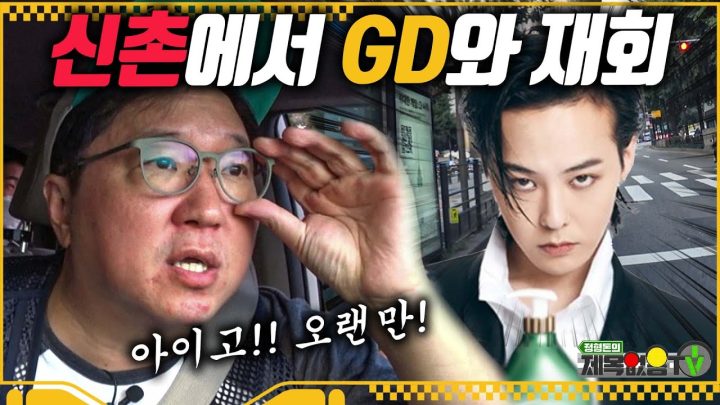 📢정형돈이 홍대에 떴다📢지디 안녕?🙄 大배달의 코시대 홍대 길바닥은 안녕할까?