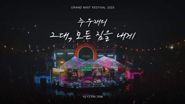 [FULL] 2025 주우재의 ‘그대, 모든 짐을 내게'(Audio Ver.)