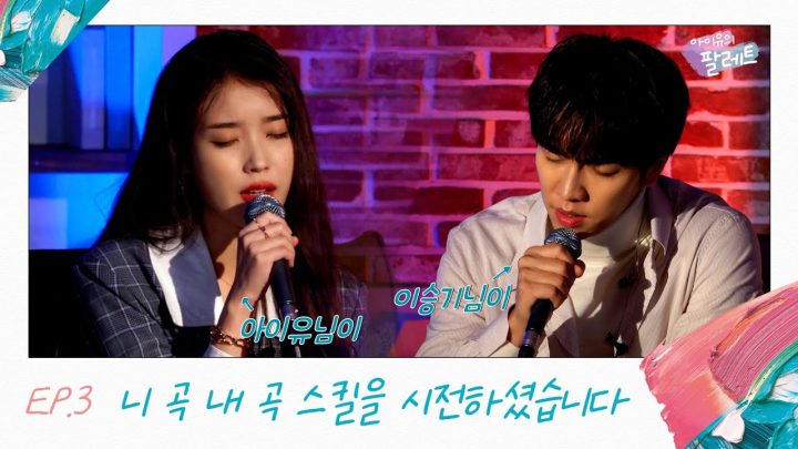 [아이유의 팔레트] 아이유, 이승기님이 '니 곡 내 곡' 스킬을 시전하셨습니다 (With 이승기) Ep.3