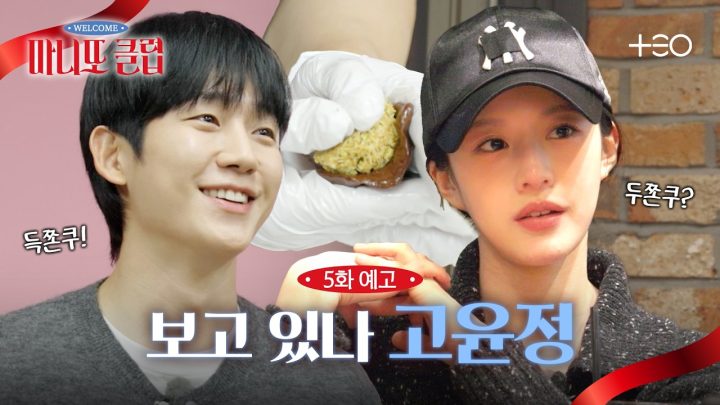 [5화 예고 full] 정해인의 두쫀근을 부르는 마니또 고윤정! | 마니또 클럽