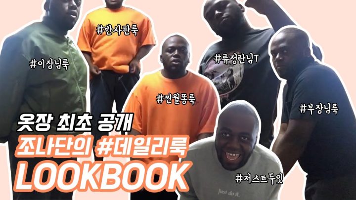 조나단의 옷장 최초 공개 ( 오 나단  완전 패션피플인데?)