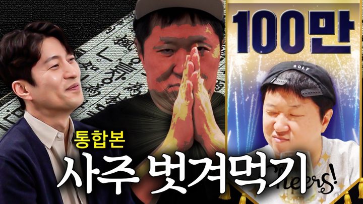 사주+관상 A부터 Z까지 벗겨먹기!!👨👩 형이 거기서 왜 벗어...?! *통합본*