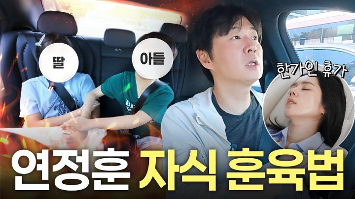 한가인과 아예 다른 '연정훈 자식 훈육법' 최초공개 (살벌하게 혼냄, 진짜 목소리)