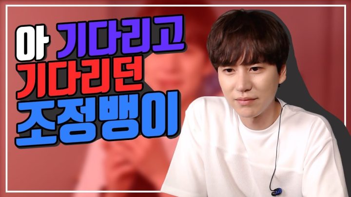 아기다리 고기다리던 조정뱅이 컴백!(ft. 깐규 소환) || 규티비🤡