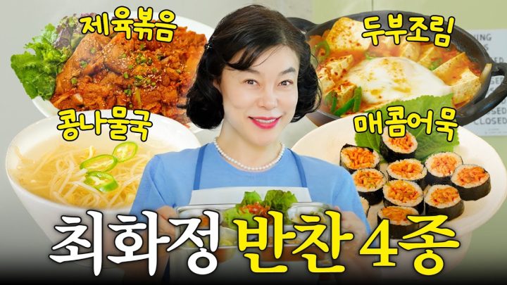 반찬 걱정 끝! 최화정 밥도둑 집반찬 4종 (매운어묵김밥,콩나물국,제육볶음)