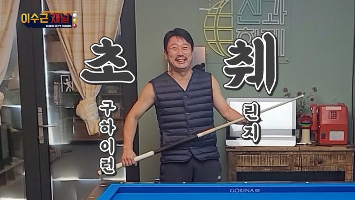 [이수근채널] 초구 하이런 췌린지