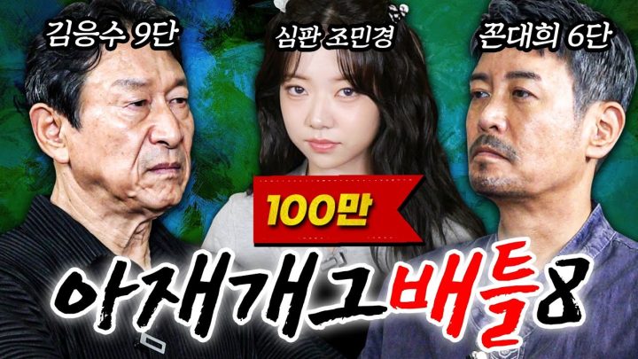묻고 더블로 가! (feat. 김응수, 조민경)