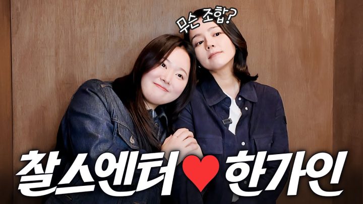 한가인♥찰스엔터 서촌에서 노가리 vlog (월간데이트 스포, 연애상담)