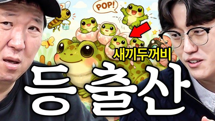🍼육아로 등이 휘는 게 아니라 진짜 등으로 새끼를 낳는다구요???🐸