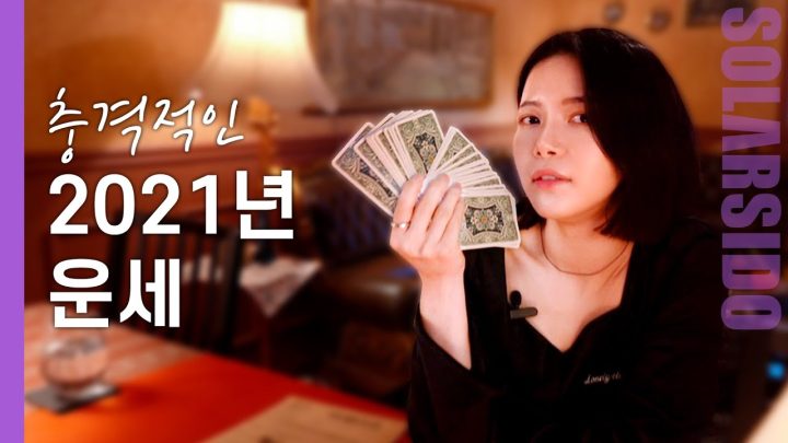 2021년 타로점 보고 꽤 당황한 이유는?