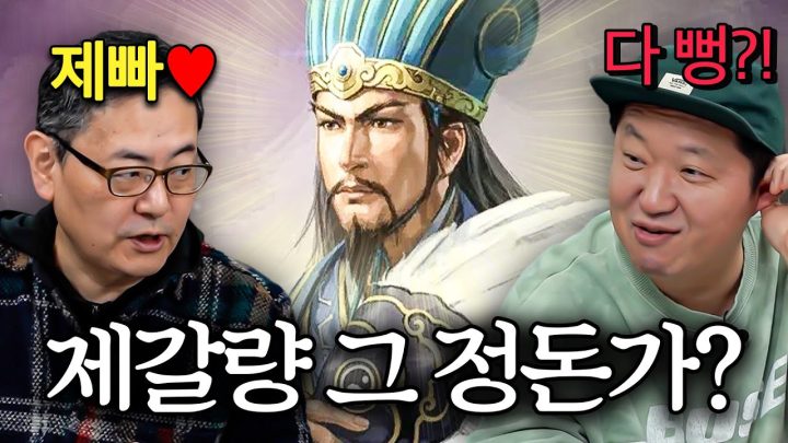 🔥제빠들 혈압 주의🔥 솔직히 제갈량 너무 올려쳐짐 ㅇㅈ?! 자칭 제갈량빠 선생님 논리로 압살했습니다(못함)