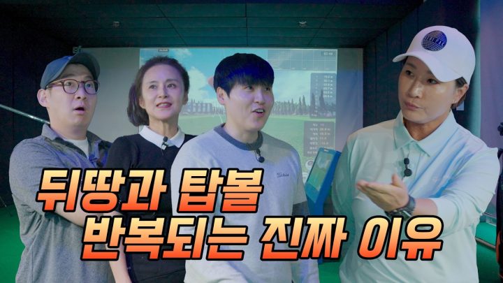 박세리가 알려주는 뒤땅, 탑볼의 진짜 원인과 해결법