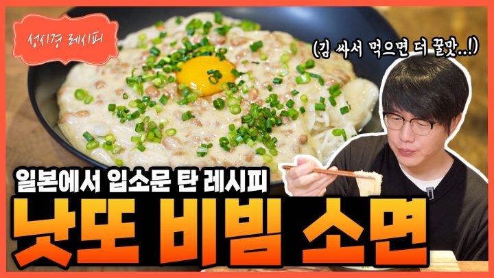 [성시경 레시피] 낫또 비빔 소면 Sung Si Kyung Recipe - Natto Bibim Noodles