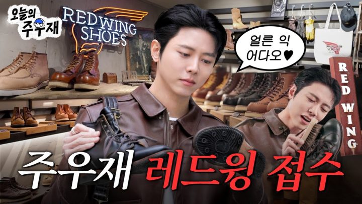 👞주우재가 레드윙 대신 구경해드립니다 | 레드윙, 슈케어, 목토 875, 아이언 레인저 8111, 벡맨 9423, 벡맨 9422, 포스트맨 101