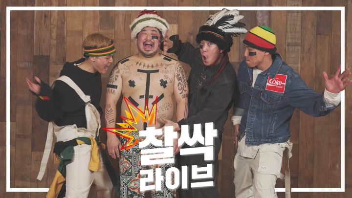 [찰싹라이브] Don't Worry Be Happy 새해 복 많이 받으세요! 야만!