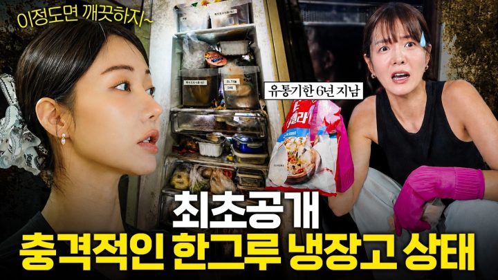 10년 묵은 음식이 냉동고에서 나왔다고요?😱 한그루 집 냉장고 충격적인 상태 최초 공개🔥