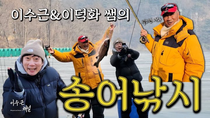 [이수근채널] 이덕화 선생님과의 송어낚시🎣_들이바다 in 유정낚시터 (수근이의 취미생활♥)