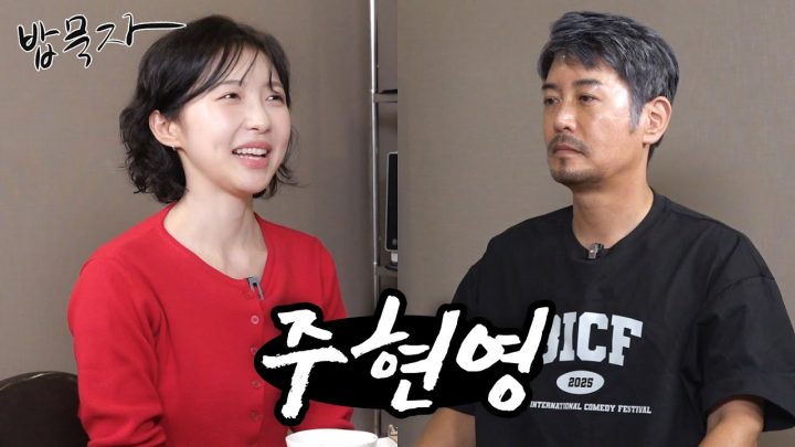 [밥묵자] 삼고초려해서 섭외한 전천후 만능 배우 주현영과 함께 샤브샤브 한 끼