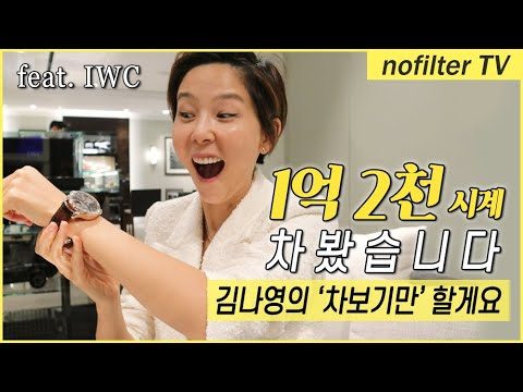 IWC 에서 1억 2천 시계 '차보기만' 할게요 / 김나영의 노필터 티비