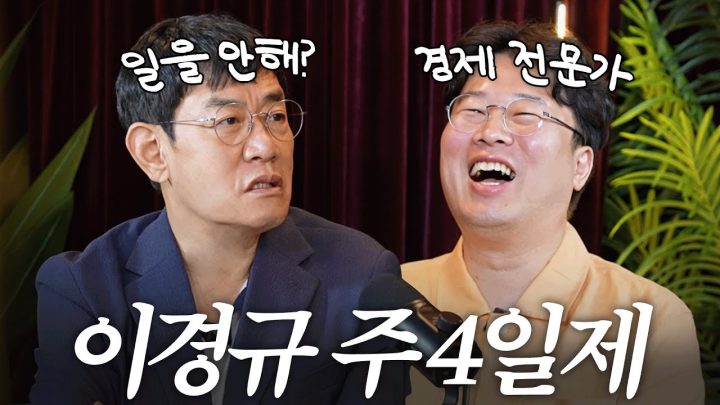 하나같이 마음에 안드는 요즘 경제 이슈를 향한 꼰대 이경규의 일침