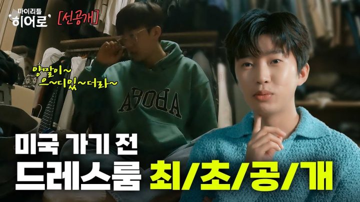 임영웅의 옷 방 이라..? 👕🧦 이건 귀하군요🥸 | 마이리틀히어로 EP 01 선공개 3
