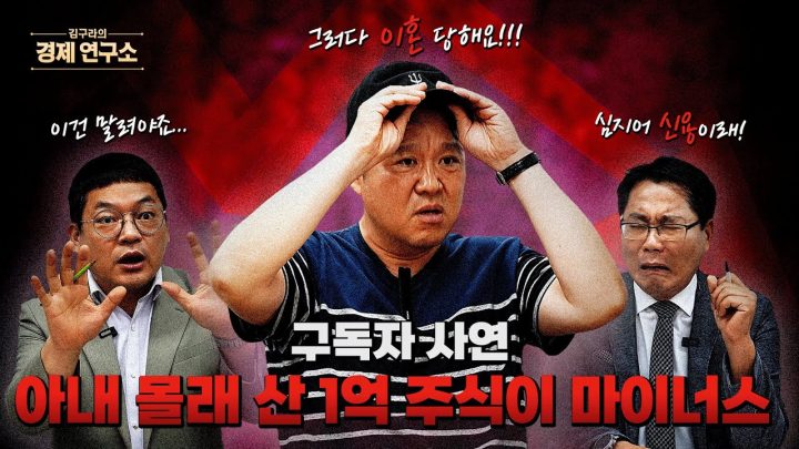 김구라의 경제연구소 컨설팅 개시! 그런데 첫 사연부터 핵폭탄?! 💣 [🏘️ 김구라의 경제연구소 EP.62]