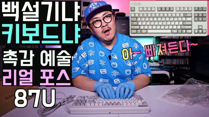 [데프콘] 키보드냐 백설기냐! 촉감이 미쳤도다~ (리얼포스 87 U) 아~ 빠져든다