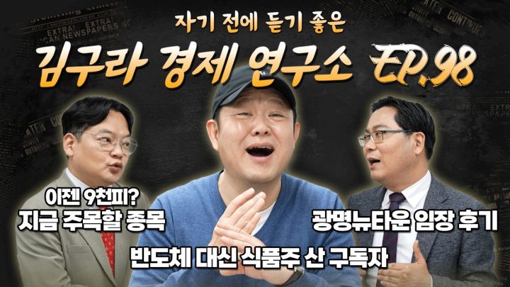 침대에 누워 듣기 좋은 경제 이야기, 김구라 경제 연구소 EP.98 풀버전