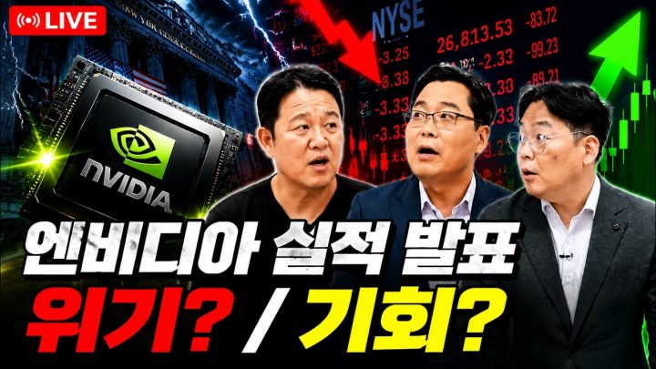 💻 엔비디아 실적, 위기일까 기회일까? [📈 김구라 경제연구소 EP.112 - 주식 라이브]