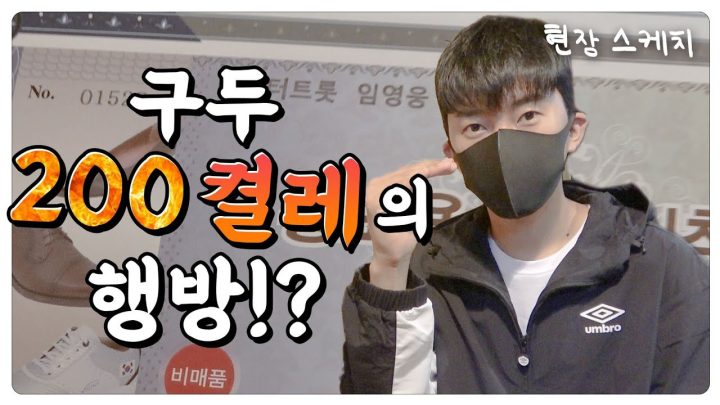 미스터트롯 우승으로 받은 수제화 200 켤레는 어디갔을까? (ENG, JPN)