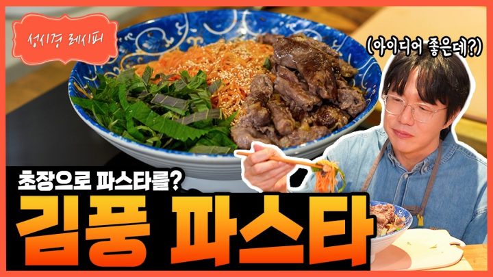 [성시경 레시피] 김풍 파스타 Sung Si Kyung Recipe - Kim Poong pasta