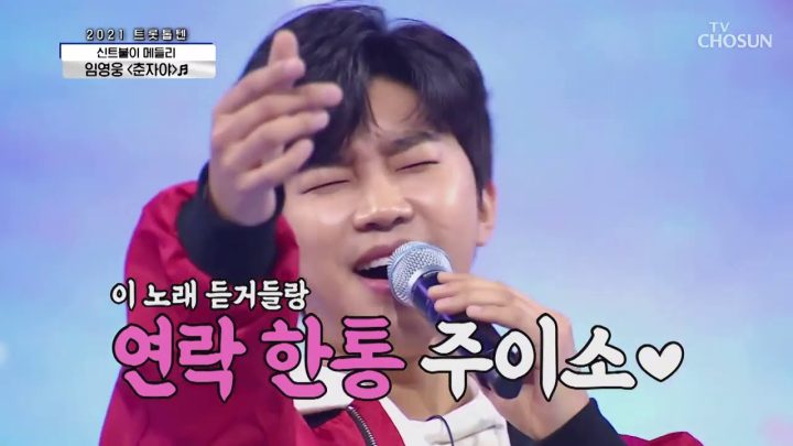 임영웅 [춘자야] 사랑의콜센타 (ENG)